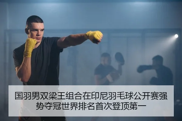 guo-yu-nan-shuang-liang-wang-zu-he-zai-yin-ni-yu-mao-qiu-gong-kai-sai-qiang-shi-duo-guan-shi-jie-pai-ming-shou-ci-deng-2-879.jpg