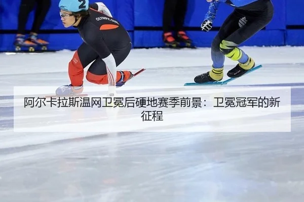 a-er-ka-la-si-wen-wang-wei-mian-hou-ying-di-sai-ji-qian-jing-wei-mian-guan-jun-de-xin-zheng-cheng-2-132.jpg